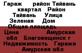 Гараж 6/4 район Тайвань 800 квартал › Район ­ Тайвань  › Улица ­ Зеленая  › Дом ­ 30 › Общая площадь ­ 24 › Цена ­ 200 000 - Амурская обл., Благовещенск г. Недвижимость » Гаражи   . Амурская обл.,Благовещенск г.